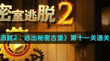 《密室逃脱2：逃出秘密古堡》第十一关通关攻略