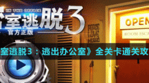 《密室逃脱3：逃出办公室》全关卡通关攻略