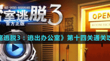 《密室逃脱3：逃出办公室》第十四关通关攻略