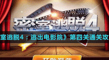 《密室逃脱4：逃出电影院》第四关通关攻略