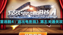 《密室逃脱4：逃出电影院》第五关通关攻略