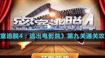 《密室逃脱4：逃出电影院》第九关通关攻略