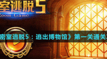 《密室逃脱5：逃出博物馆》第一关通关攻略