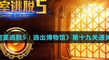 《密室逃脱5：逃出博物馆》第十九关通关攻略