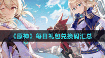 《原神》每日礼包兑换码汇总