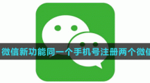 《微信》微信新功能同一个手机号注册两个微信号介绍