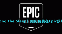 《Epic》喜加一Among the Sleep免费领取方法