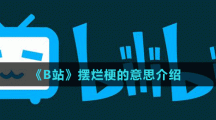 《B站》摆烂梗的意思介绍