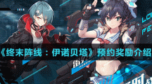 《终末阵线：伊诺贝塔》预约奖励介绍