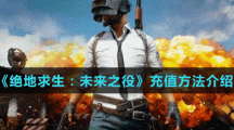 《绝地求生：未来之役》充值方法介绍