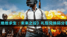 《绝地求生：未来之役》礼包兑换码分享
