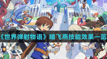 《世界弹射物语》暗飞燕技能效果一览