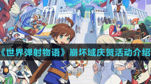 《世界弹射物语》崩坏域庆贺活动介绍