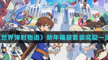 《世界弹射物语》新年福袋套装奖励一览