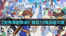 《世界弹射物语》每日10连活动介绍