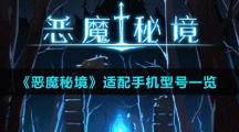 《恶魔秘境》适配手机型号一览