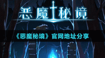 《恶魔秘境》官网地址分享