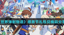 《世界弹射物语》感恩节礼包兑换码分享