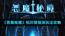《恶魔秘境》拓印复制流玩法攻略