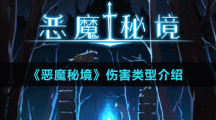 《恶魔秘境》伤害类型介绍