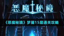 《恶魔秘境》梦魇15层通关攻略