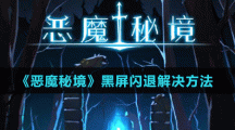 《恶魔秘境》黑屏闪退解决方法