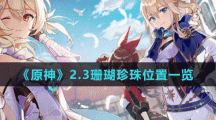 《原神》2.3珊瑚珍珠位置一览