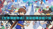 《世界弹射物语》圣诞稻穗技能介绍