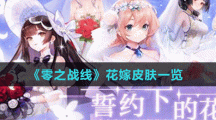 《零之战线》花嫁皮肤一览
