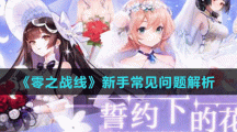 《零之战线》新手常见问题解析