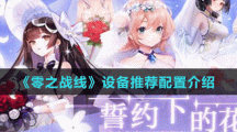 《零之战线》设备推荐配置介绍