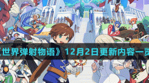《世界弹射物语》12月2日更新内容一览