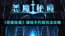 《恶魔秘境》铺场不朽者玩法攻略