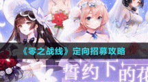 《零之战线》定向招募攻略
