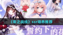 《零之战线》ssr培养推荐