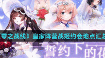 《零之战线》皇家阵营战姬约会地点汇总