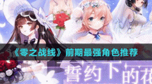 《零之战线》前期最强角色推荐