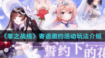 《零之战线》寄语邀约活动玩法介绍