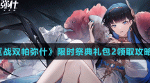 《战双帕弥什》限时祭典礼包2领取攻略