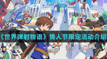 《世界弹射物语》情人节限定活动介绍