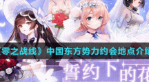《零之战线》中国东方势力约会地点介绍