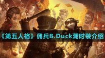 《第五人格》佣兵B.Duck潮时装介绍