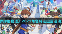 《世界弹射物语》2021角色特选扭蛋活动介绍