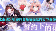 《零之战线》极寒阵营角色强度排行节奏榜一览