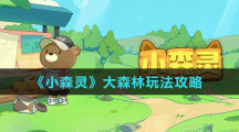 《小森灵》大森林玩法攻略