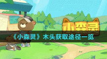 《小森灵》木头获取途径一览
