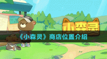 《小森灵》商店位置介绍