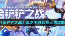 《金铲铲之战》卓尔不群女枪玩法攻略