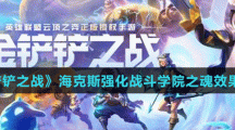 《金铲铲之战》海克斯强化战斗学院之魂效果一览