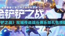 《金铲铲之战》双城传说战斗俱乐部礼包领取介绍